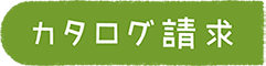 カタログ請求