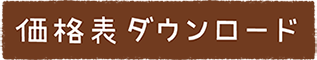 価格表ダウンロード