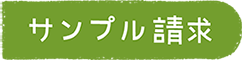 サンプル請求