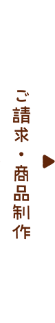 ご請求・商品制作