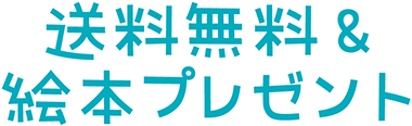 特典３・送料無料&絵本プレゼント