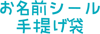 特典４・お名前シールと手提げ袋